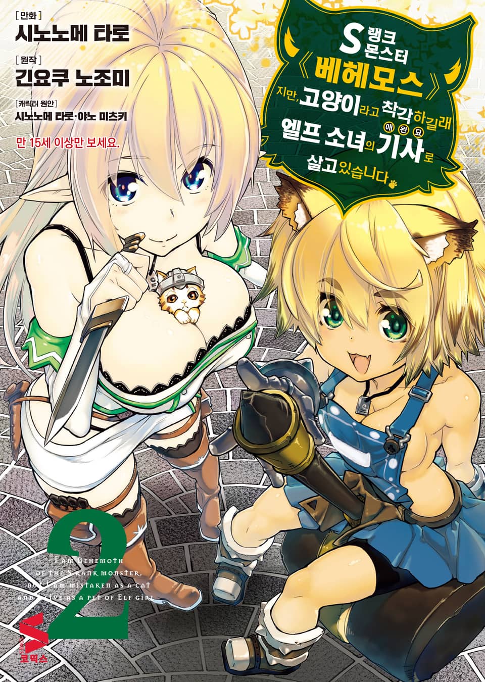 [코믹] S랭크 몬스터 베헤모스지만 고양이라고 착각하길래 엘프 소녀의 기사(애완묘)로 살고 있습니다 2권