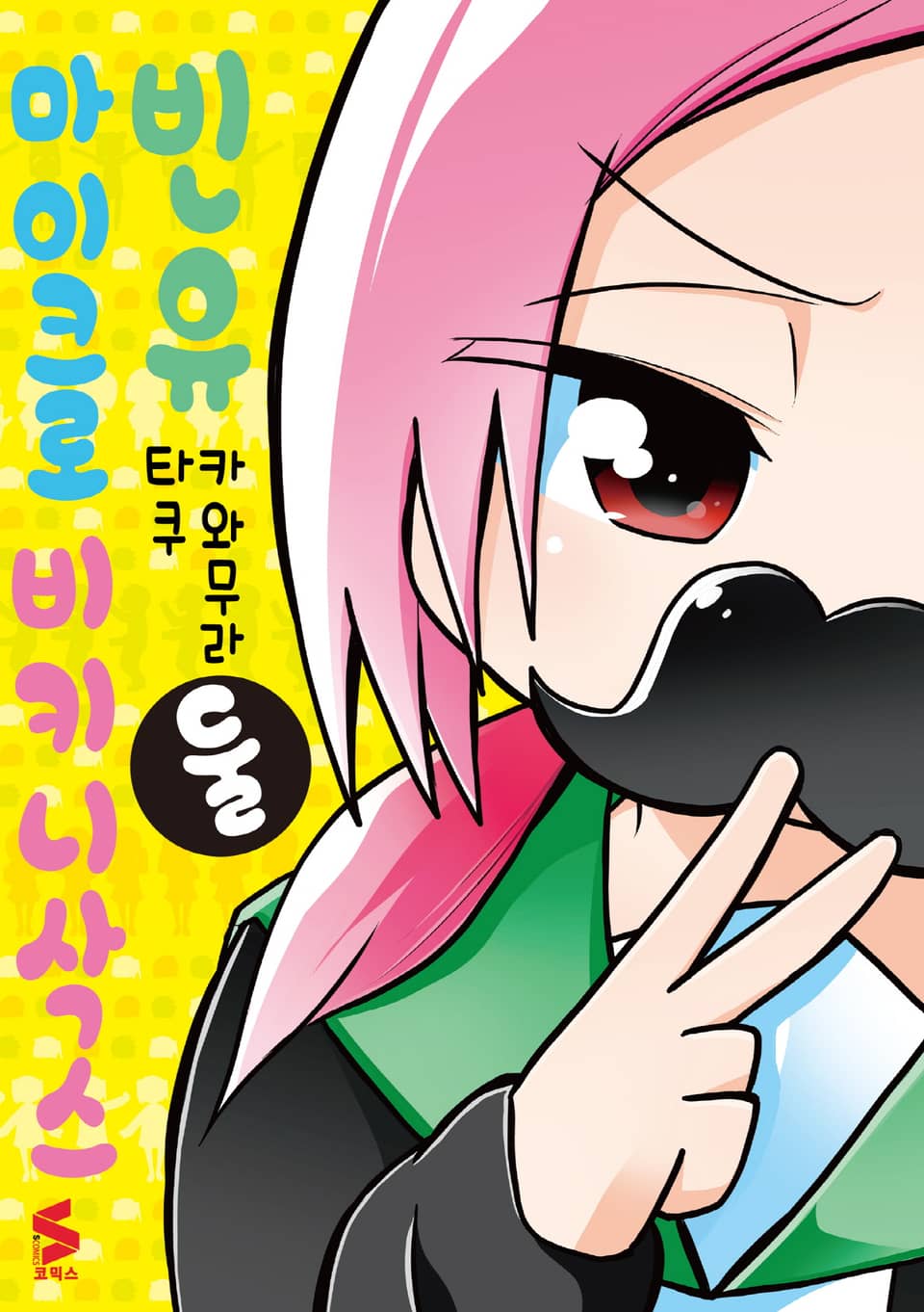 빈유 마이크로 비키니삭스 2권