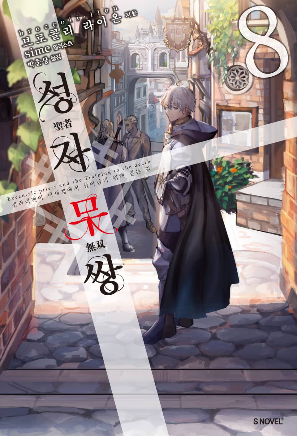 성자무쌍 8권