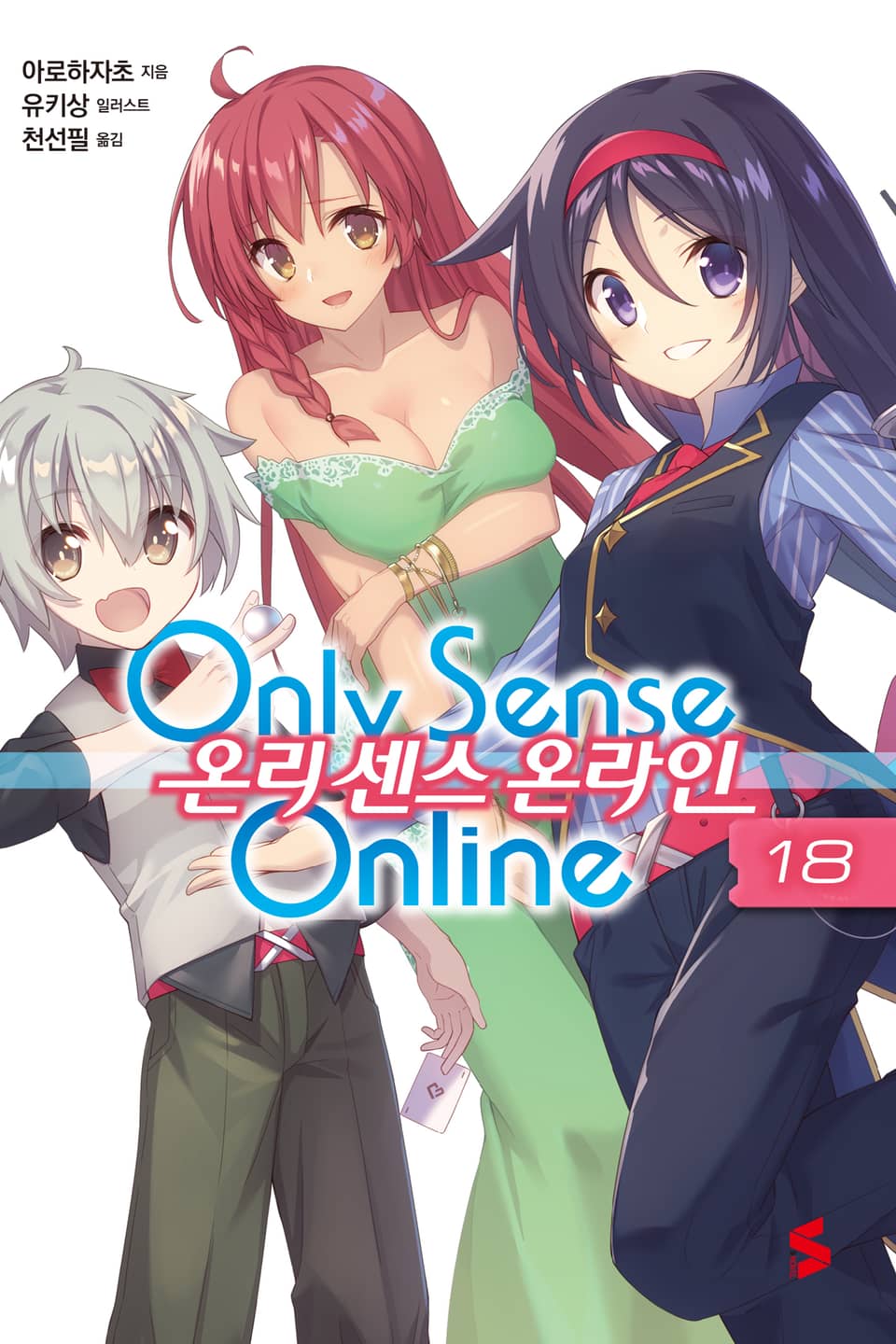 온리 센스 온라인 18권
