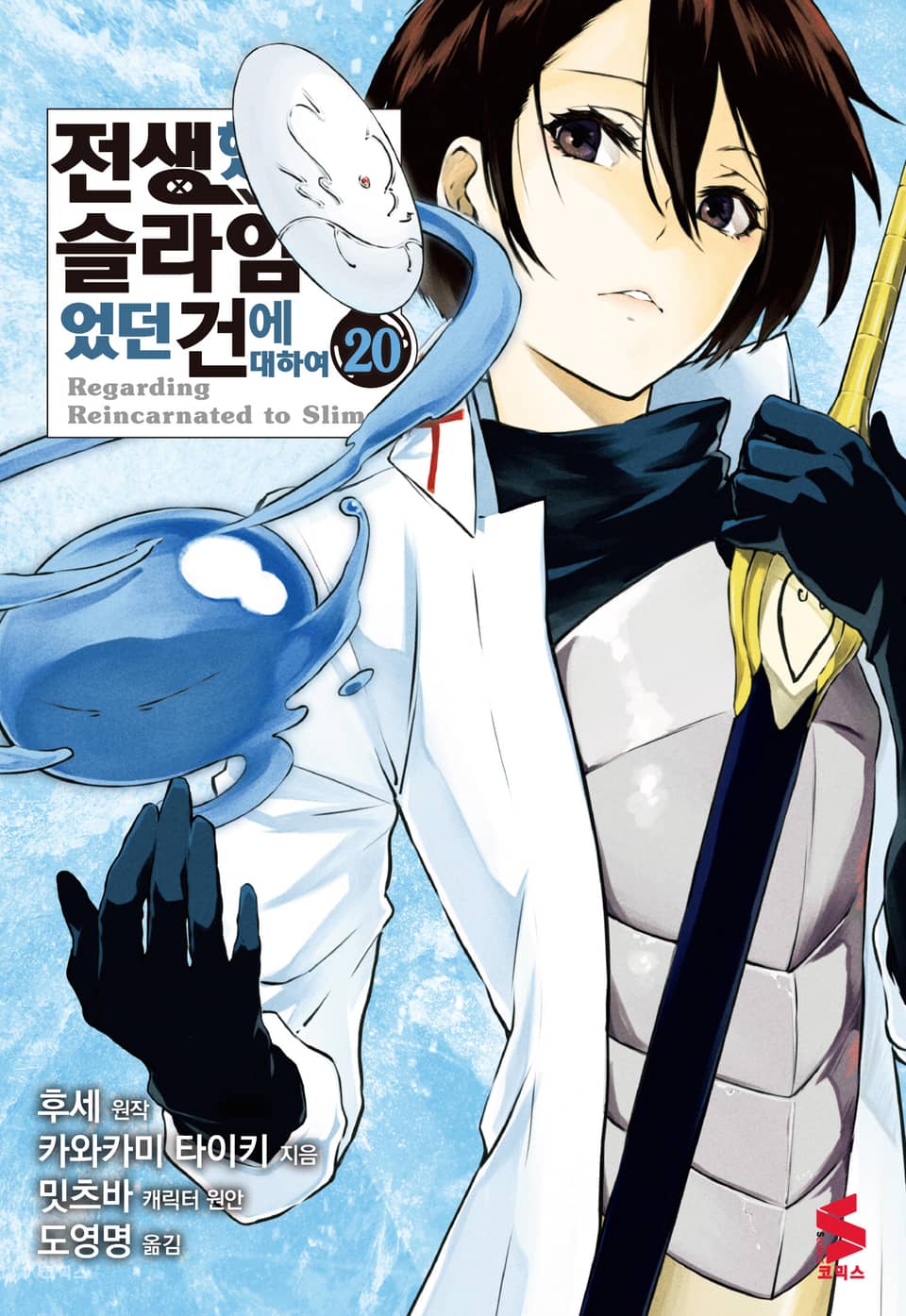 [코믹] 전생했더니 슬라임이었던 건에 대하여 20권