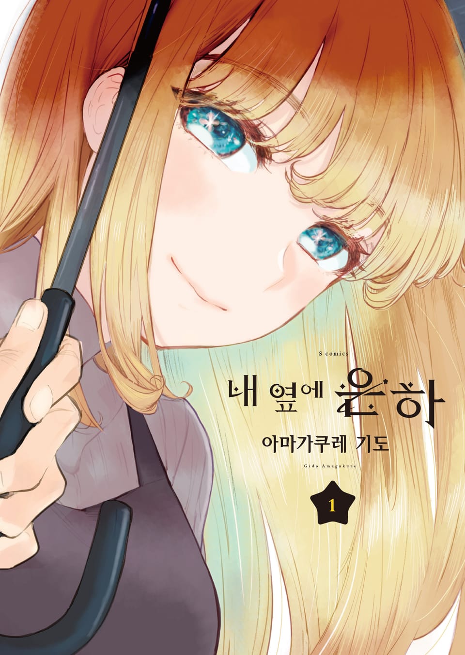 내 옆에 은하 1권