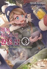 에녹 제2부대의 원정 밥 표지 이미지