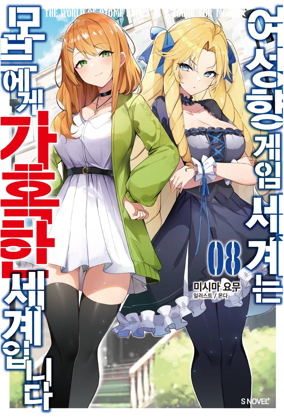 여성향 게임 세계는 모브에게 가혹한 세계입니다 8권