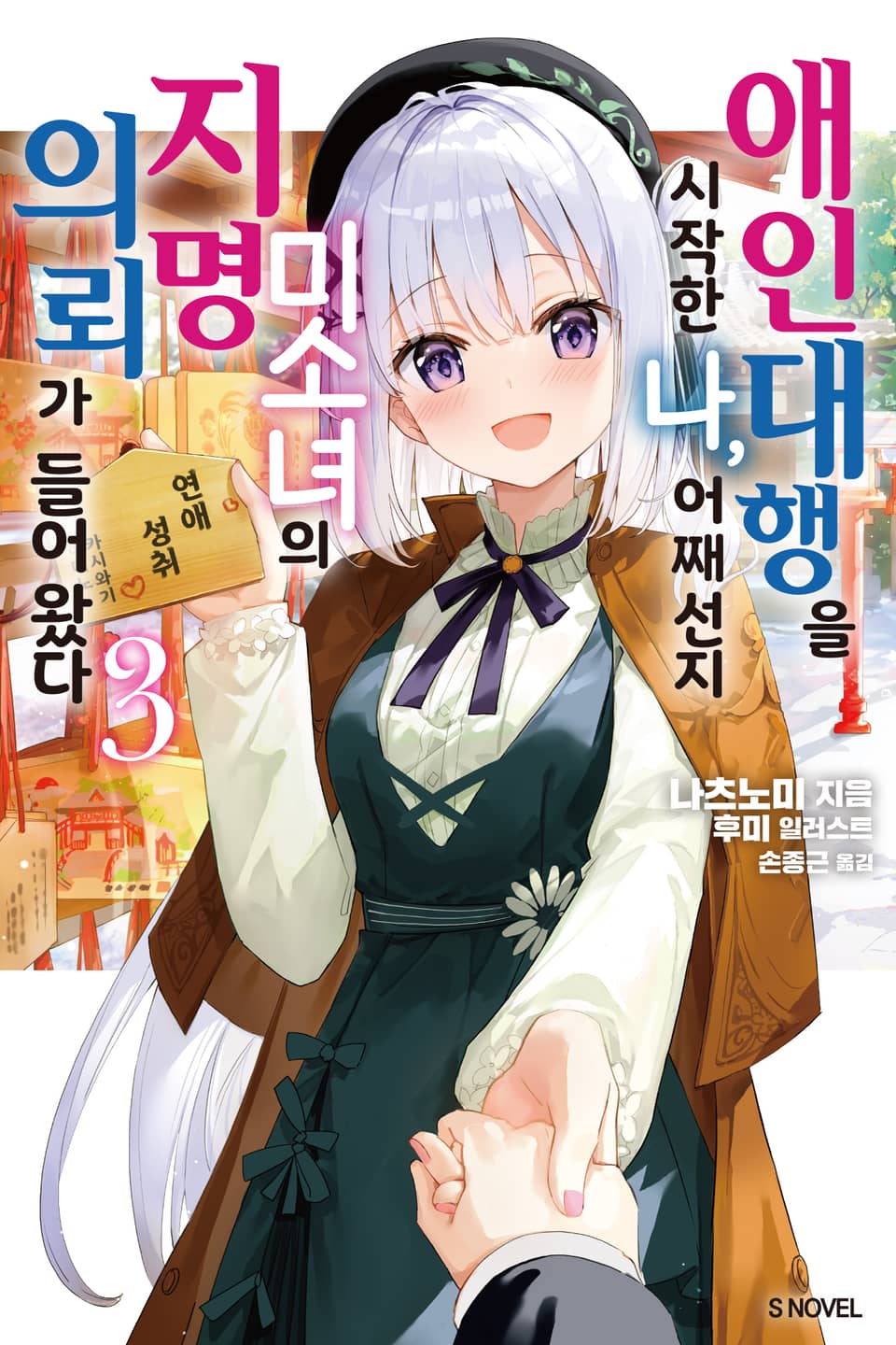 애인 대행을 시작한 나, 어째선지 미소녀의 지명 의뢰가 들어왔다 3권 (완결)