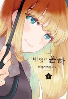 내 옆에 은하