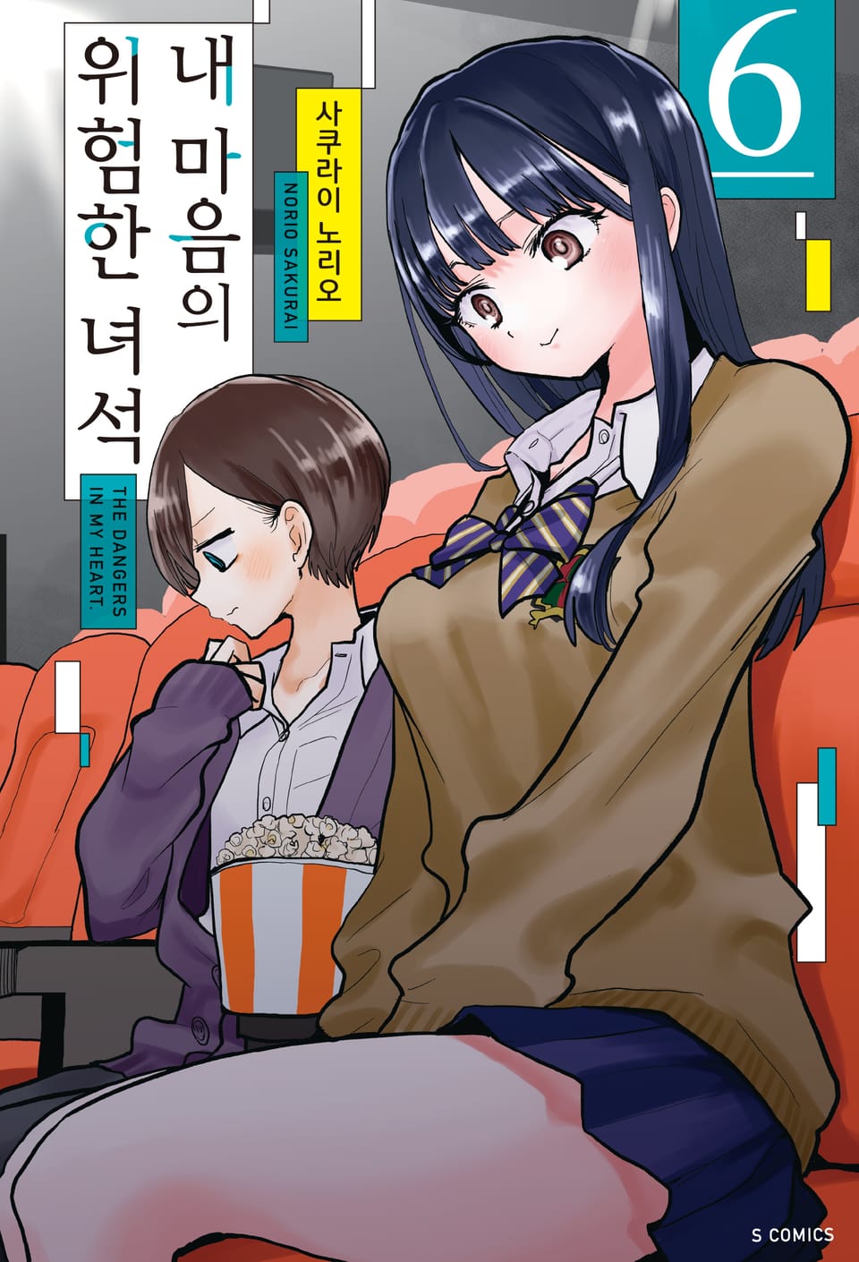 내 마음의 위험한 녀석 6권