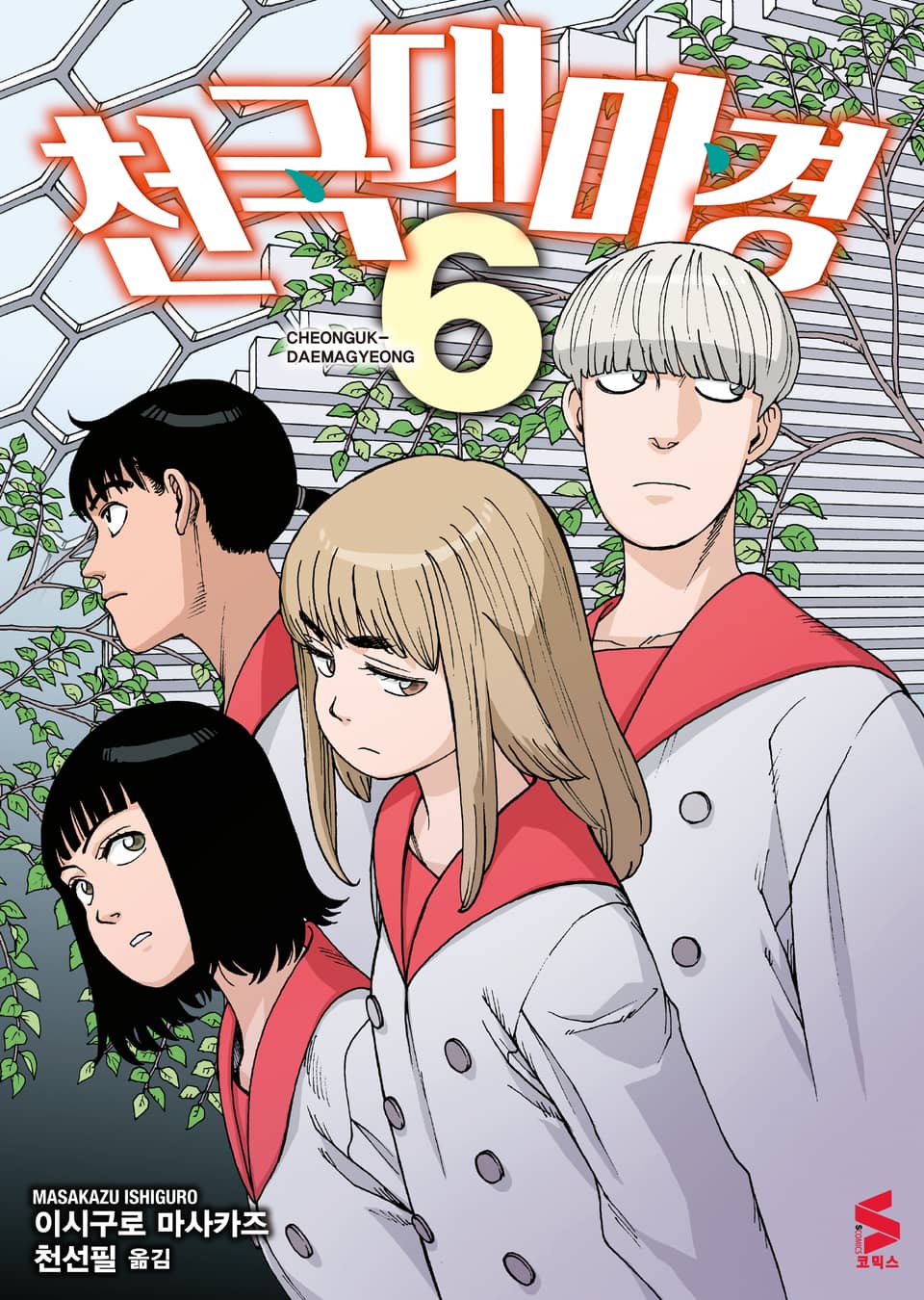 천국대마경 6권