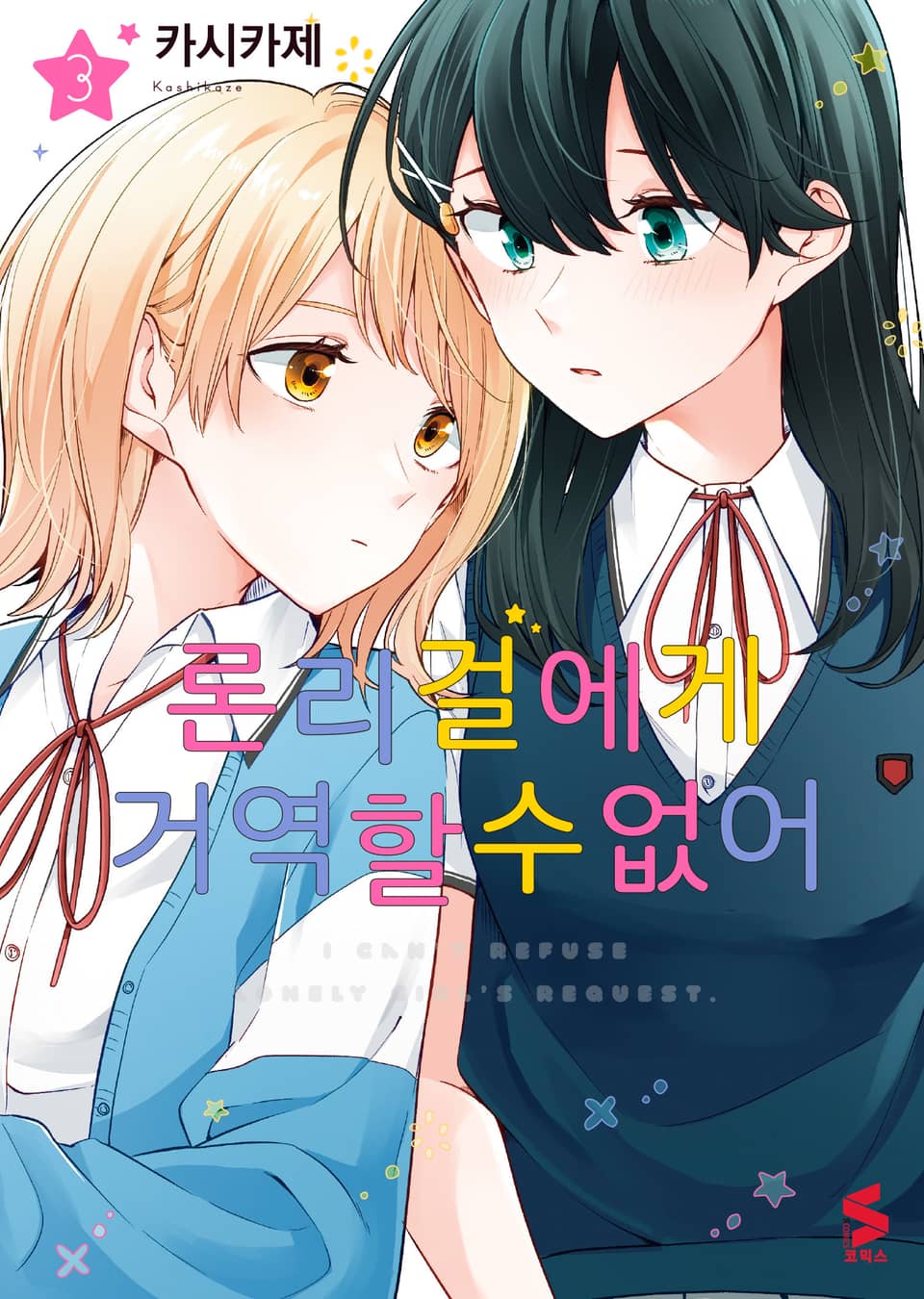 론리 걸에게 거역할 수 없어 3권