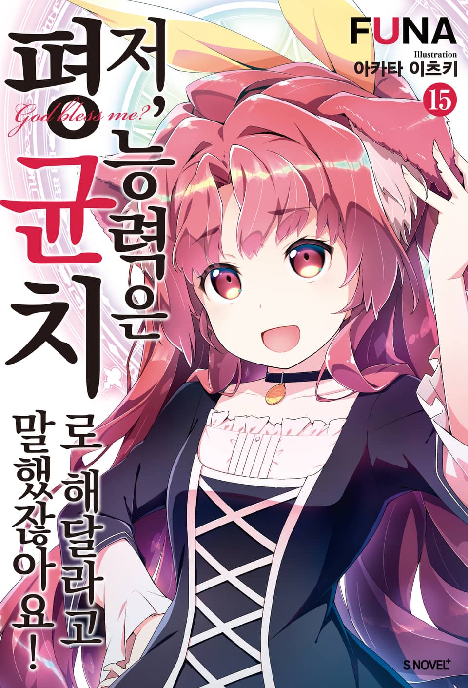 저, 능력은 평균치로 해달라고 말했잖아요! 15권