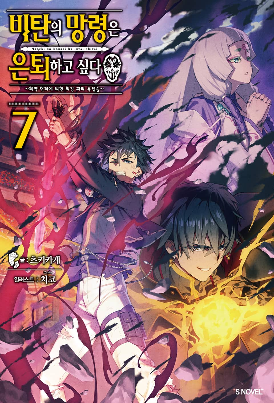 비탄의 망령은 은퇴하고 싶다 7권