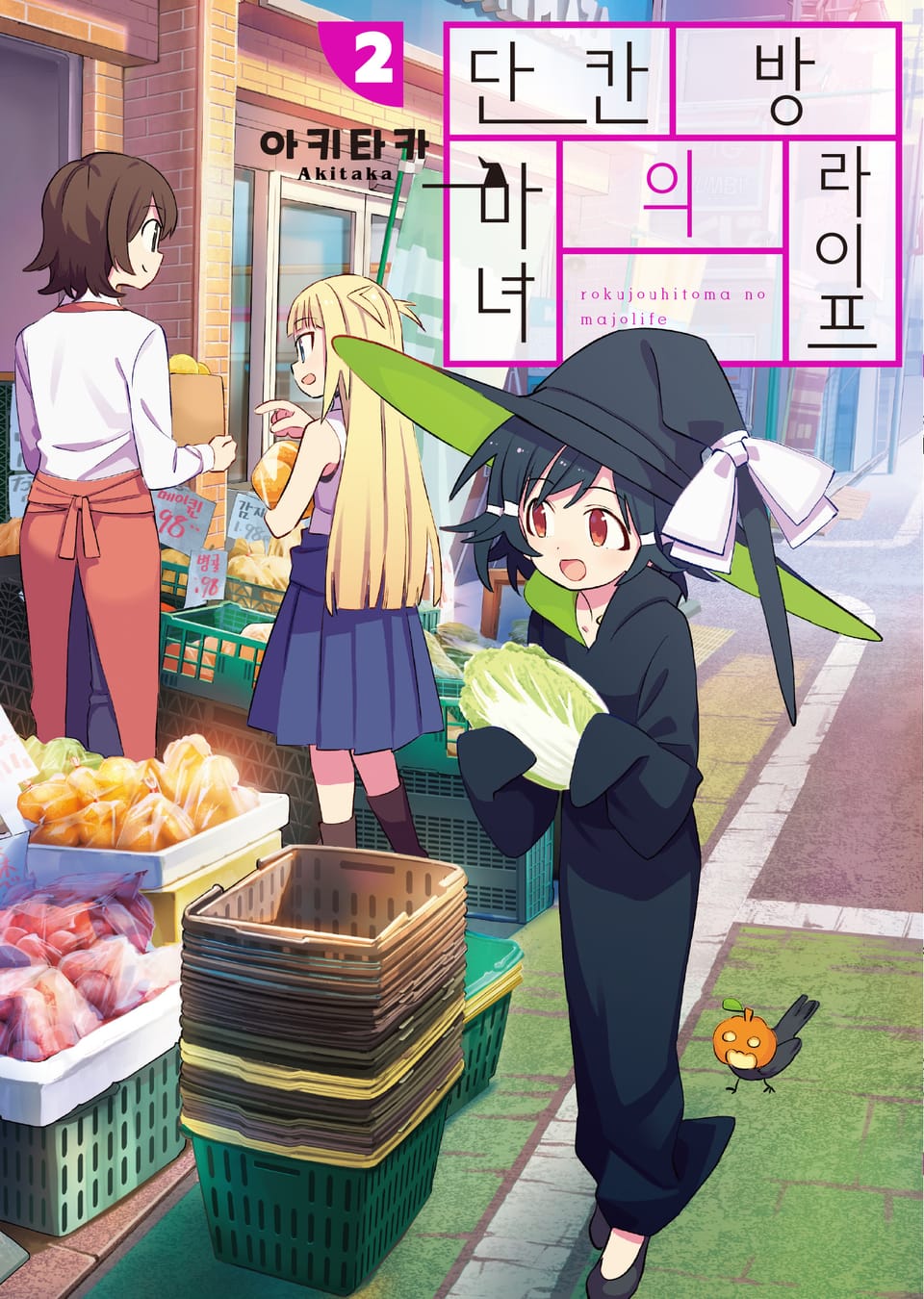 단칸방의 마녀 라이프 2권