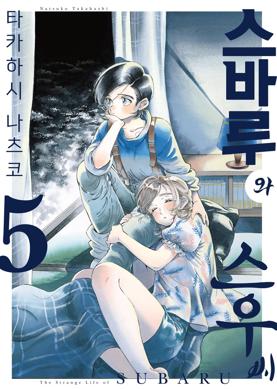 스바루와 스우 씨 5권