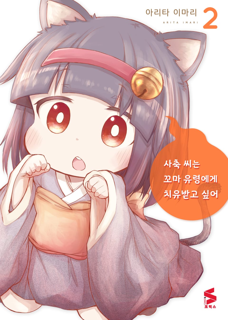 사축 씨는 꼬마 유령에게 치유 받고 싶어 2권