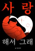 사랑해서 그래 1화