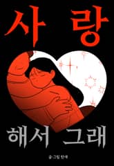 사랑해서 그래 표지 이미지