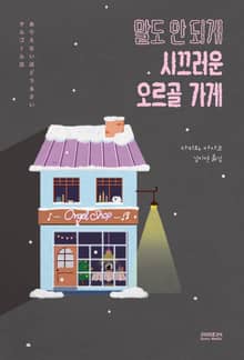 말도 안 되게 시끄러운 오르골 가게
