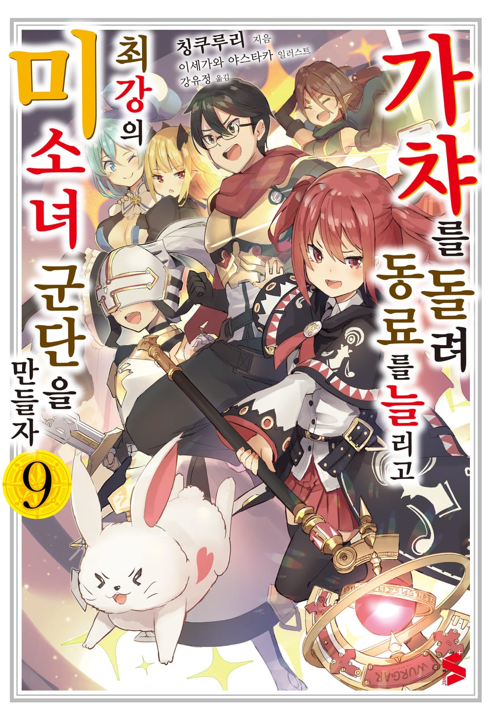 가챠를 돌려 동료를 늘리고 최강의 미소녀 군단을 만들자 9권 (완결)