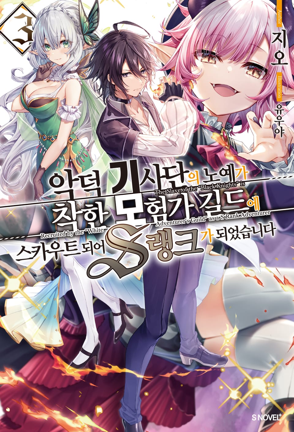 악덕 기사단의 노예가 착한 모험가 길드에 스카우트 되어 S랭크가 되었습니다 3권