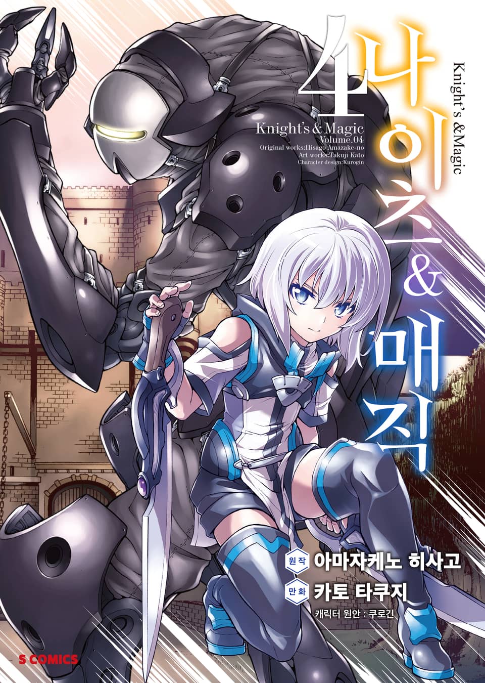 [코믹] 나이츠 & 매직 4권