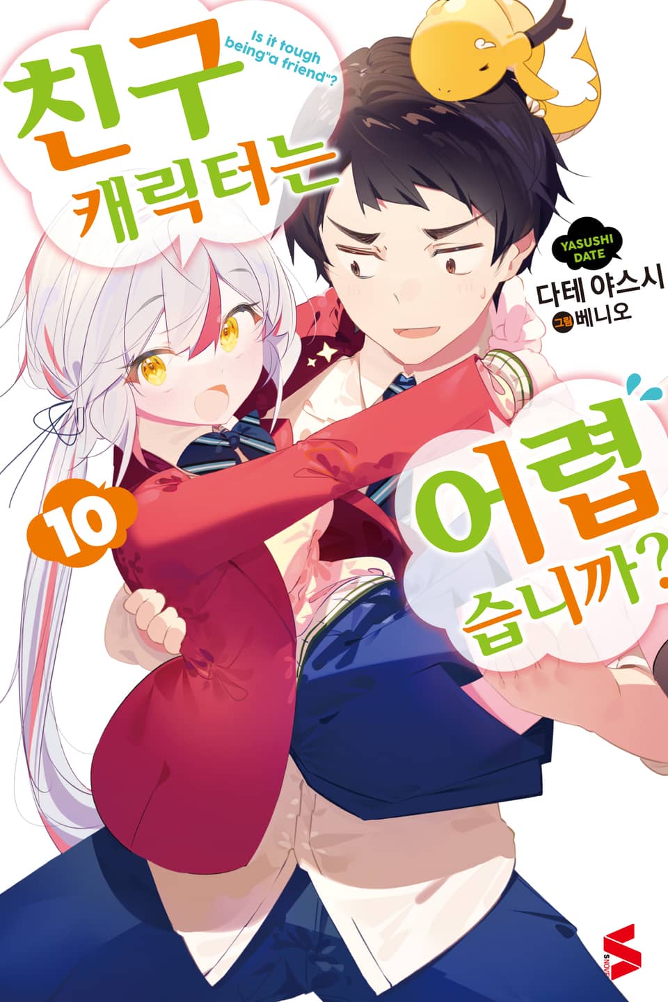친구 캐릭터는 어렵습니까? 10권 (완결)