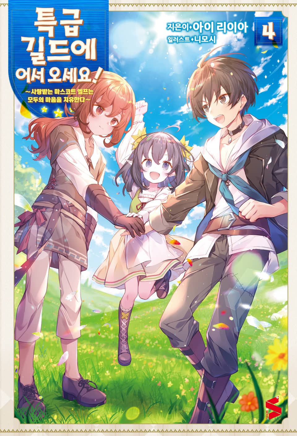 특급 길드에 어서 오세요! 4권