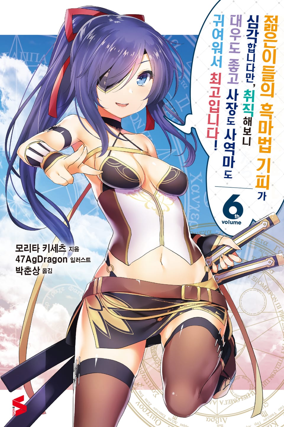 젊은이들의 흑마법 기피가 심각합니다만, 취직해보니 대우도 좋고 사장도 사역마도 귀여워서 최고입니다! 6권