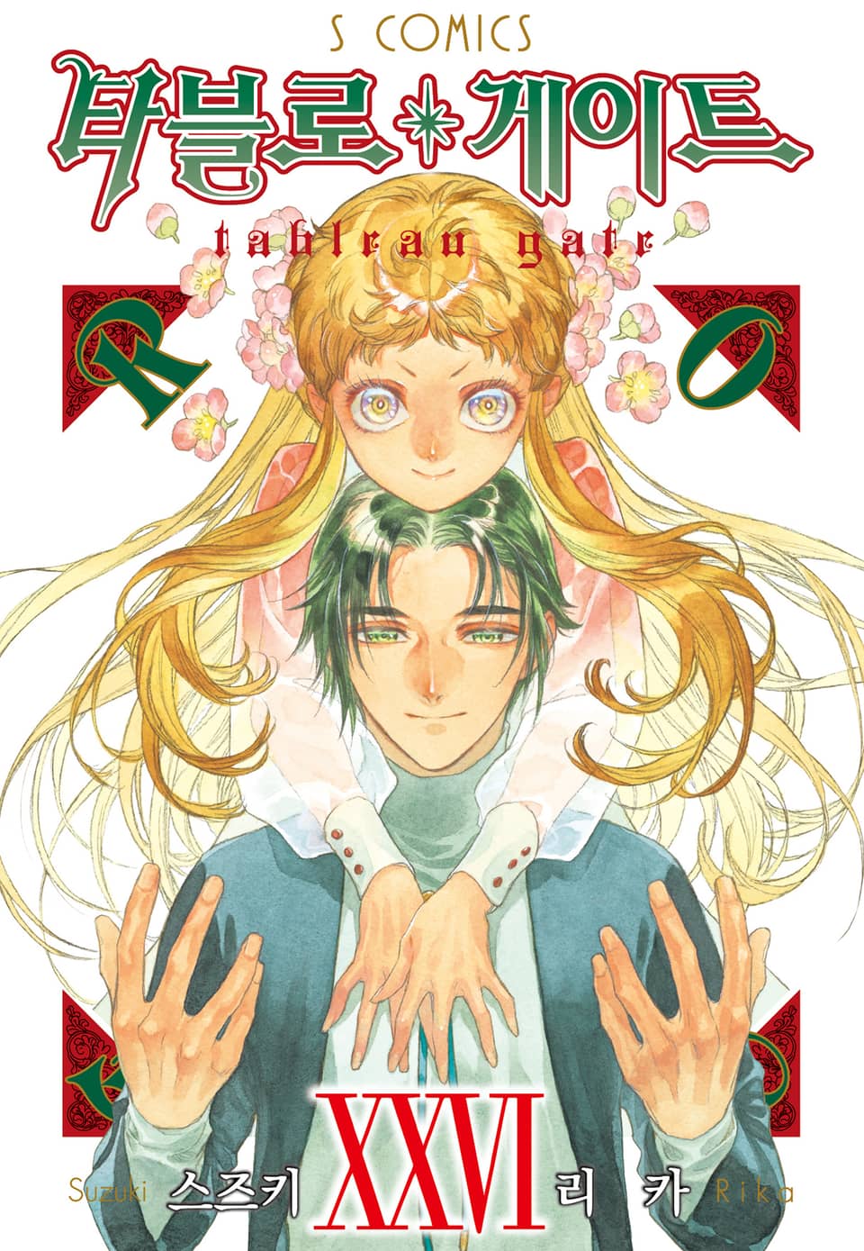 타블로 게이트 26권 (완결)