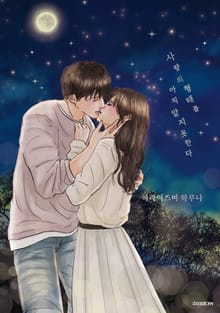 사랑의 형태를 아직 알지 못한다