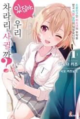 있잖아, 우리 차라리 사귈까? 표지 이미지