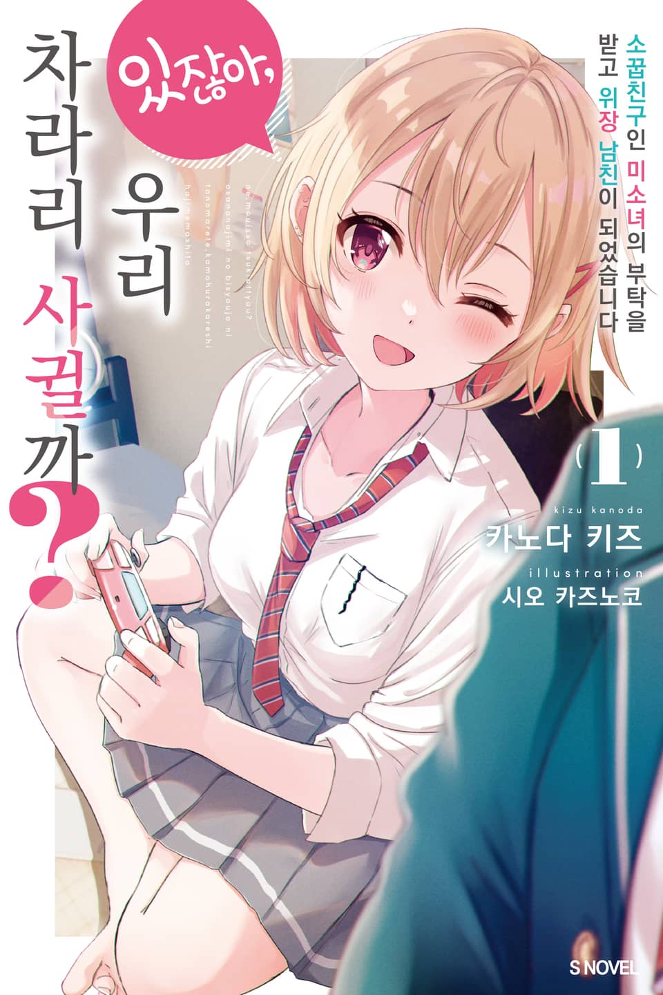 있잖아, 우리 차라리 사귈까? 1권