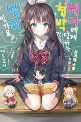 제자에게 협박당하는 것은 범죄인가요? 표지 이미지