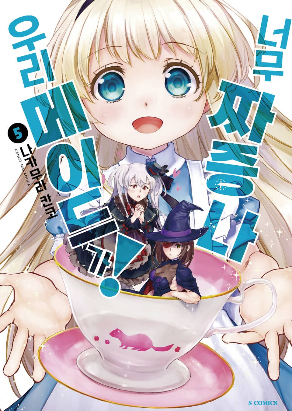 우리 메이드가 너무 짜증 나! 5권