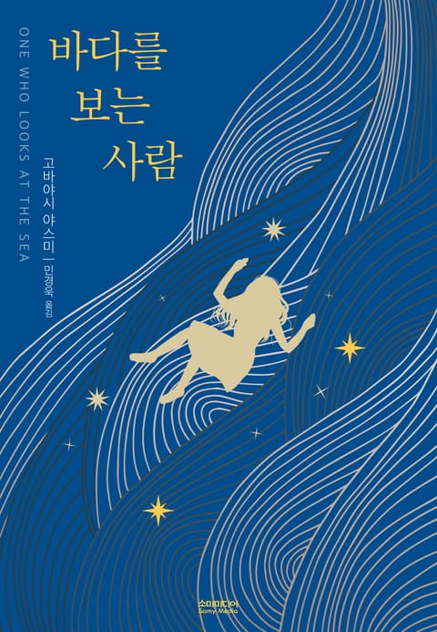 바다를 보는 사람