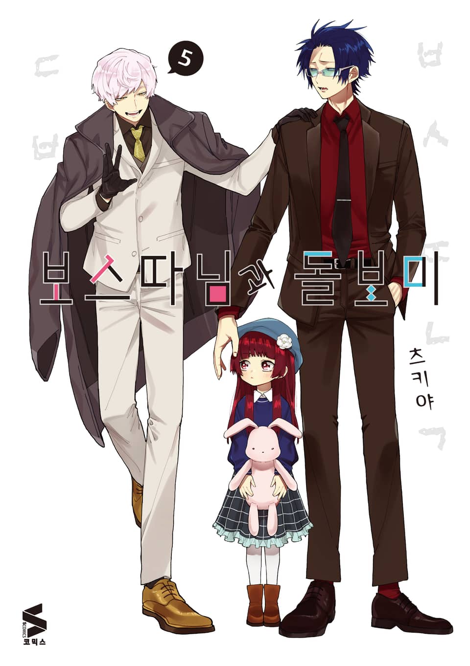 보스 따님과 돌보미 5권