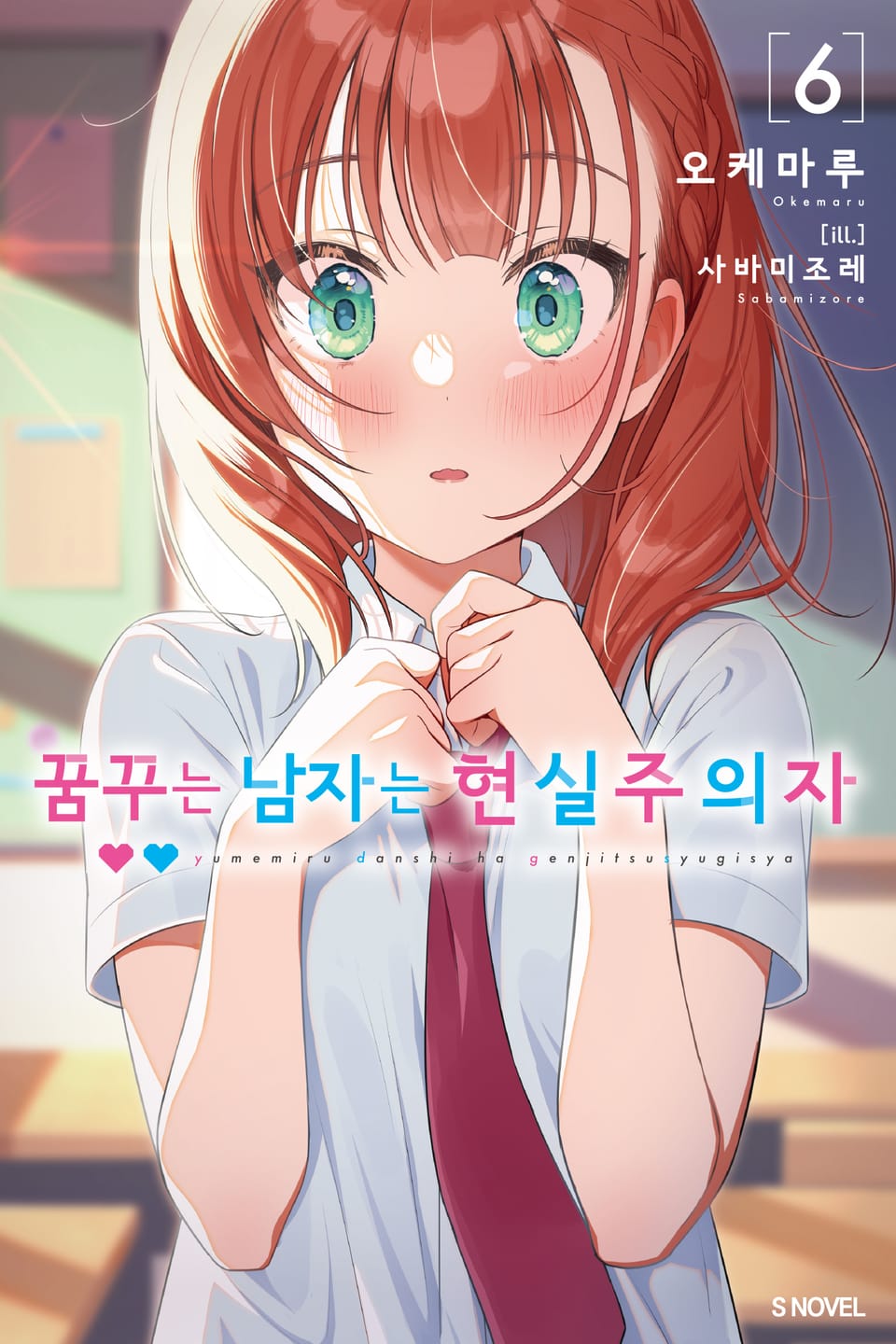 꿈꾸는 남자는 현실주의자 6권