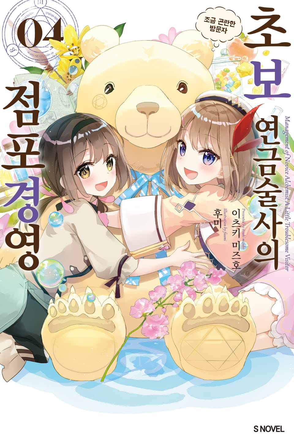 초보 연금술사의 점포경영 4권