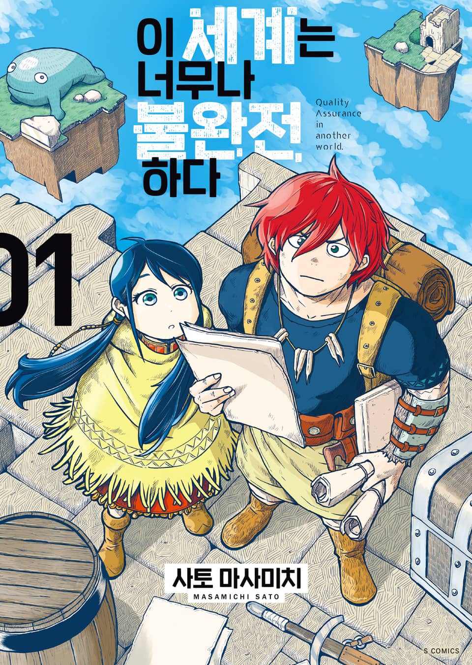이 세계는 너무나 불완전하다 1권