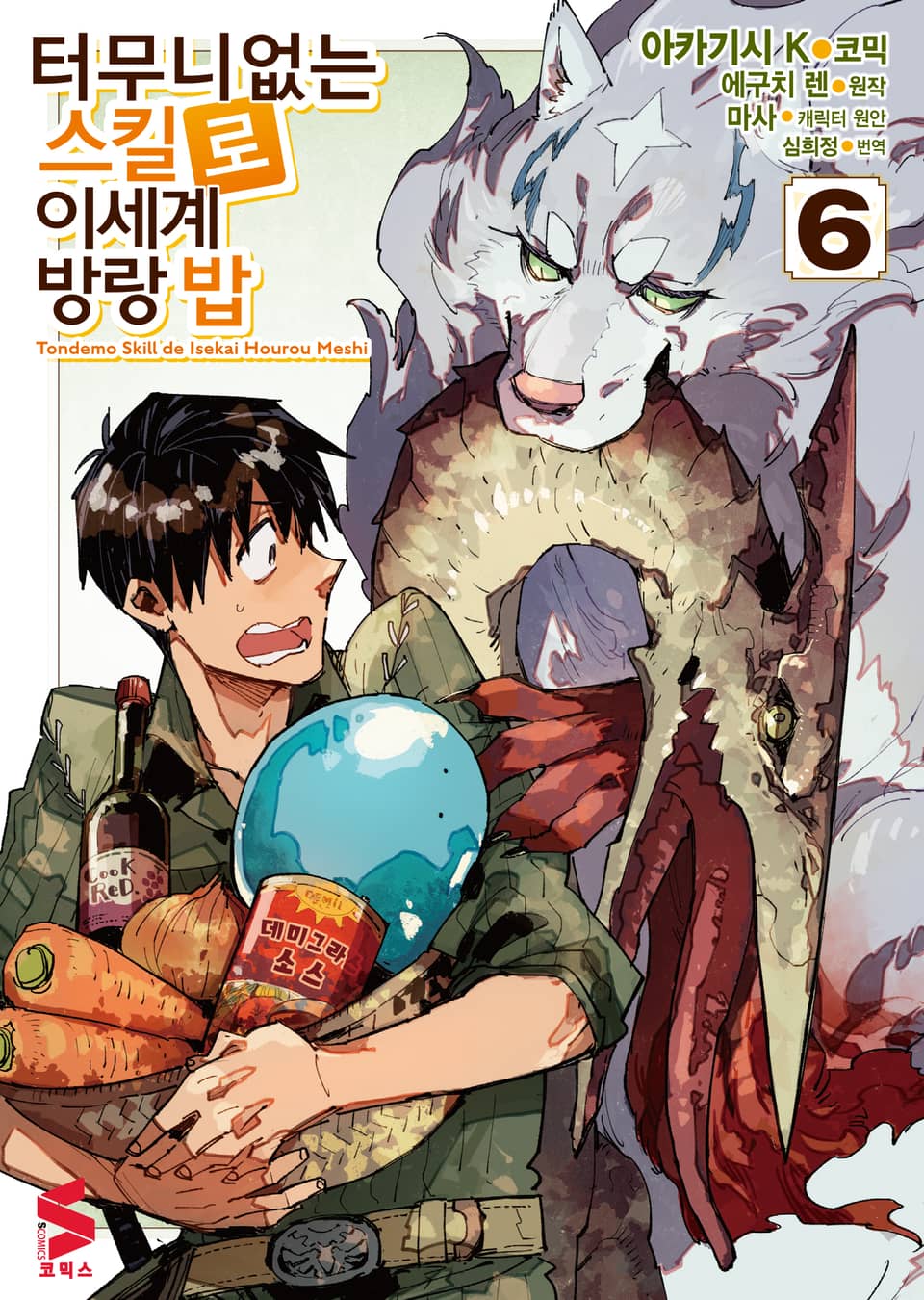 [코믹] 터무니없는 스킬로 이세계 방랑 밥 6권