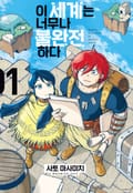 이 세계는 너무나 불완전하다 1화