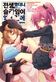 [코믹] 전생했더니 슬라임이었던 건에 대하여 ~마물의 나라를 즐기는 법~