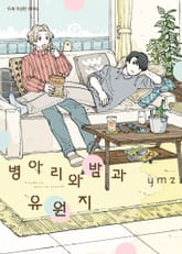 [비비] 병아리와 밤과 유원지 표지 이미지