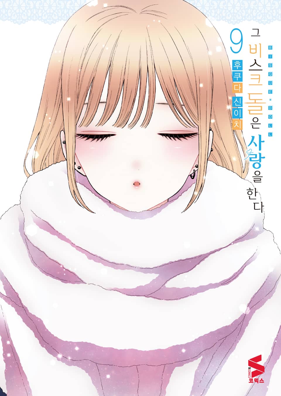 그 비스크 돌은 사랑을 한다 9권