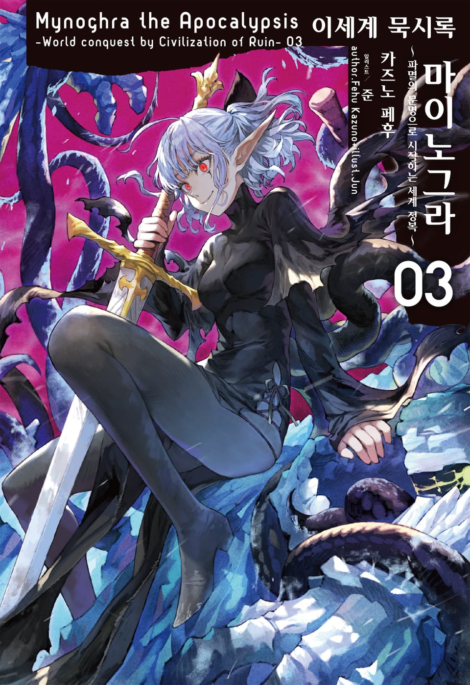 이세계 묵시록 마이노그라 3권