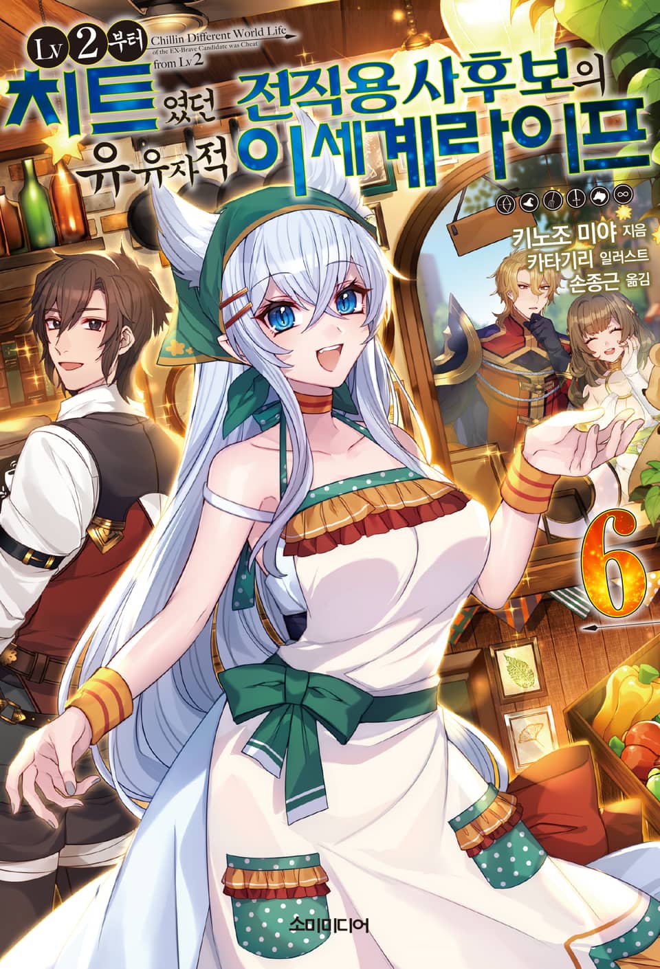 LV2부터 치트였던 전직 용사후보의 유유자적 이세계 라이프 6권