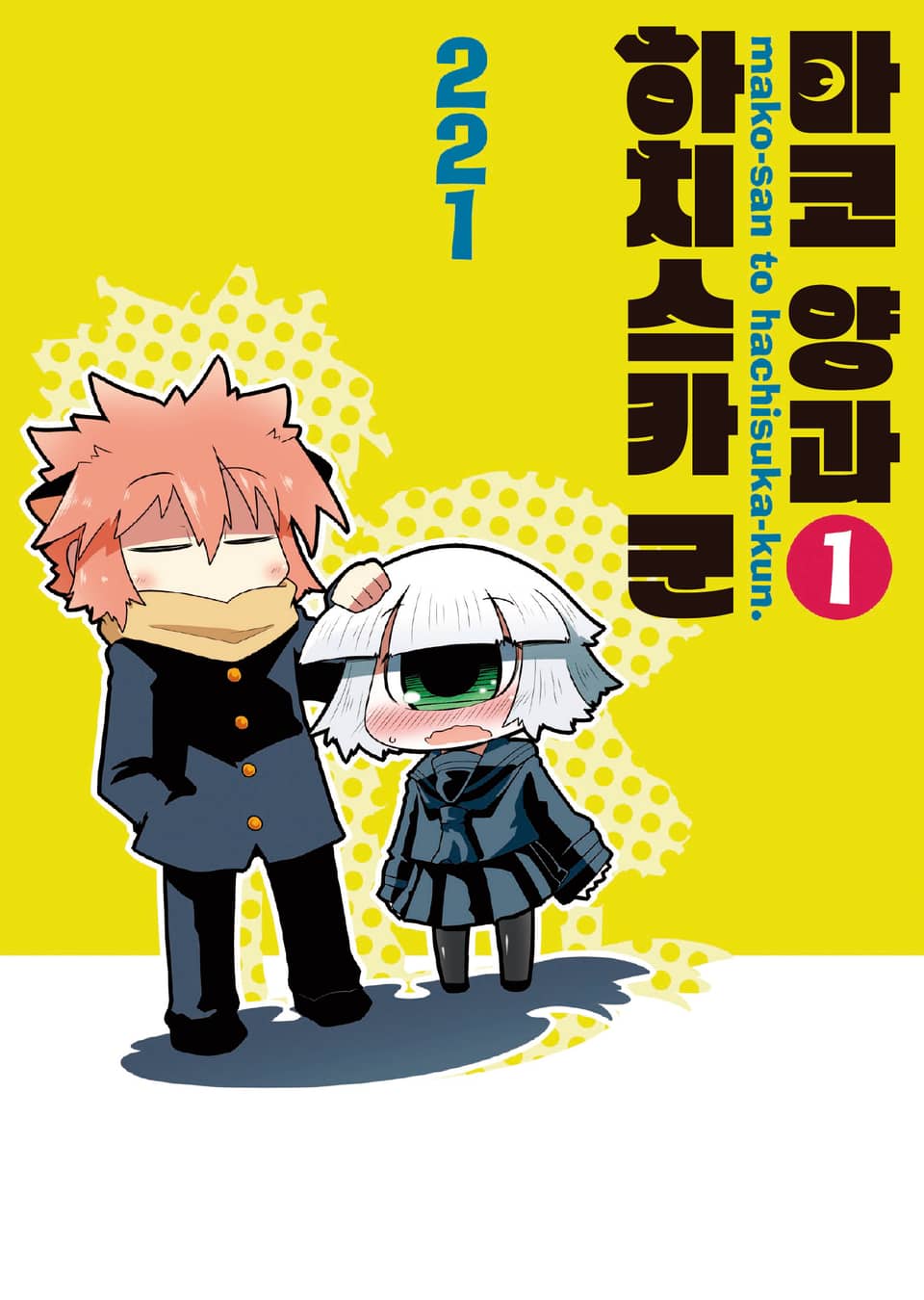 마코 양과 하치스카 군 1권