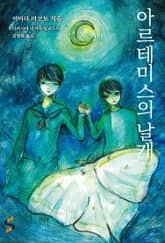 아르테미스의 날개 표지 이미지