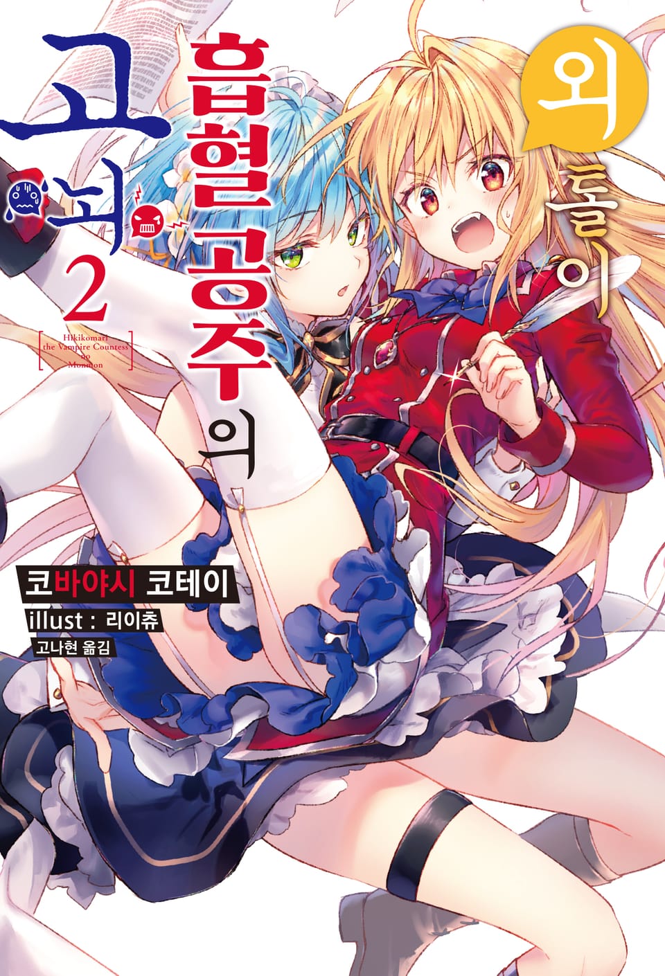 외톨이 흡혈 공주의 고뇌 2권