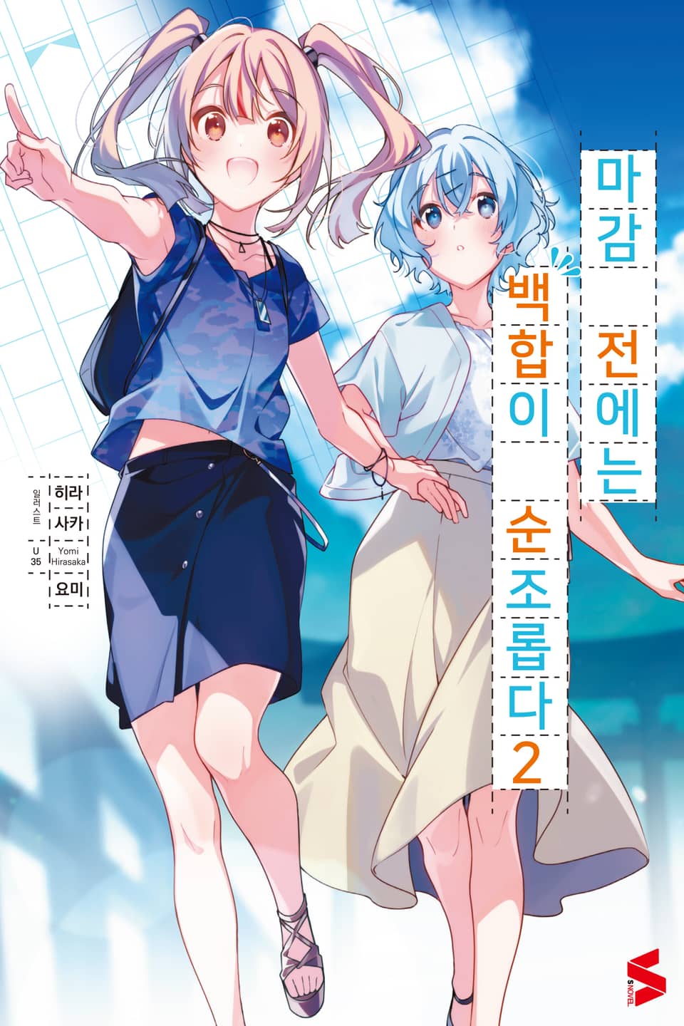 마감 전에는 백합이 순조롭다 2권