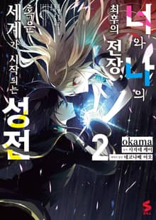 [코믹] 너와 나의 최후의 전장, 혹은 세계가 시작되는 성전